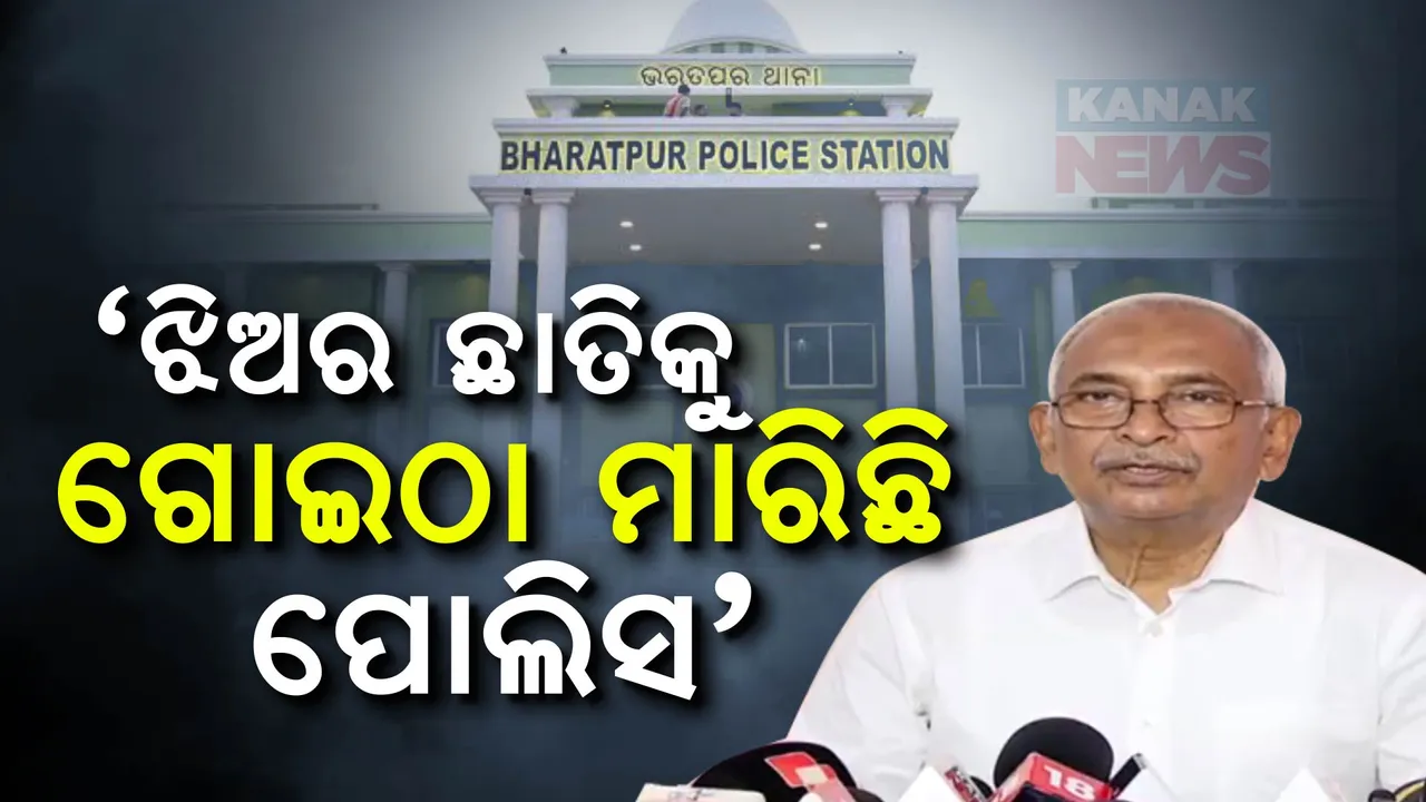  'ସରକାର କରୁଛି କଣ ? ଝିଅର ଛାତିରେ ଗୋଇଠା ମାରିଛି ପୁଲିସ'