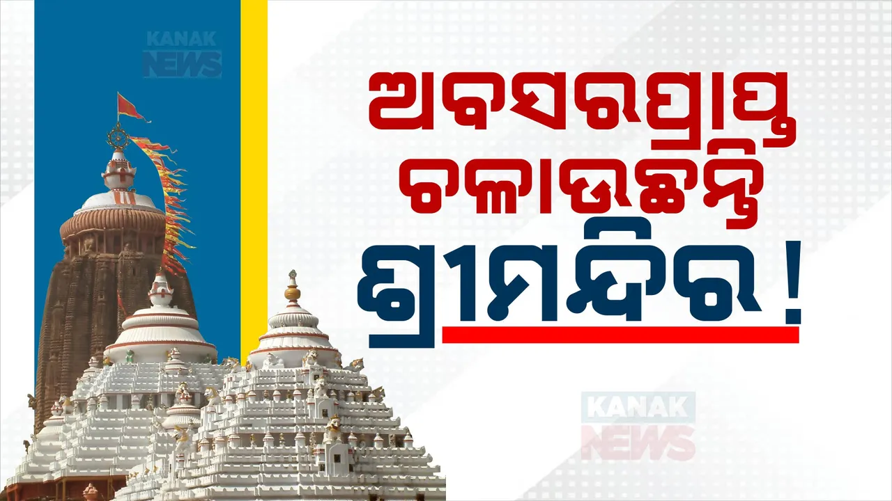  ଶ୍ରୀମନ୍ଦିର ପ୍ରଶାସନ କାର୍ଯ୍ୟାଳୟ ପାଲଟିଛି ଅବସରପ୍ରାପ୍ତଙ୍କ ଥଇଥାନ କେନ୍ଦ୍ର: ନୂଆ ନିଯୁକ୍ତି ବଦଳରେ ଓଏସଡି ପାହ୍ୟାରେ ଦିଆଯାଉଛି ନିଯୁକ୍ତି