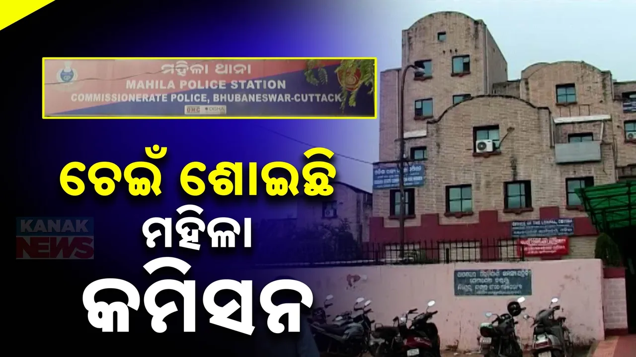  ରାଜ୍ୟରେ ବଢ଼ୁଛି ମହିଳା ନିର୍ଯାତନା ମାମଲା । ଚେଇଁ ଶୋଇବାର ଅଭିନୟ କରୁଛନ୍ତି ମହିଳା କମିଶନ