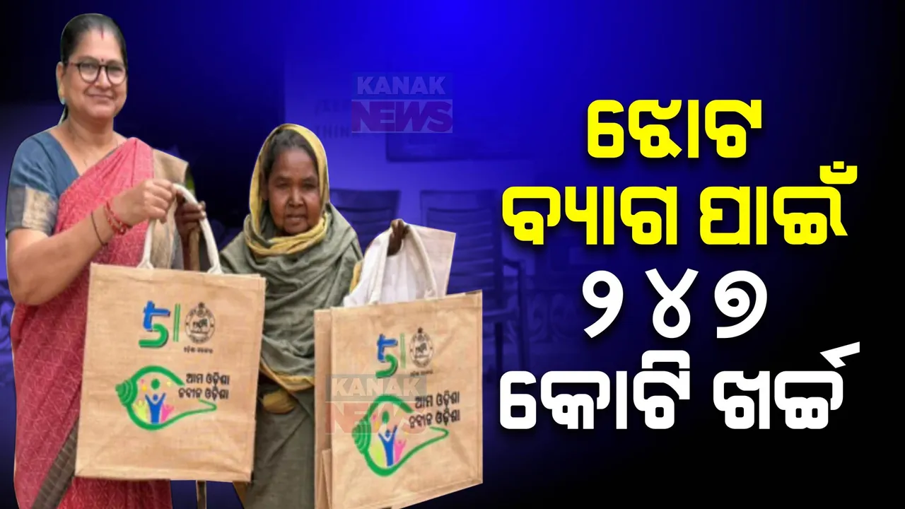  ନିର୍ବାଚନ ପୂର୍ବରୁ ବ୍ୟାଗ ବାଣ୍ଟିଥିଲେ ସରକାର।  ଖର୍ଚ୍ଚ କରିଥିଲେ ୨୪୭ କୋଟି ।