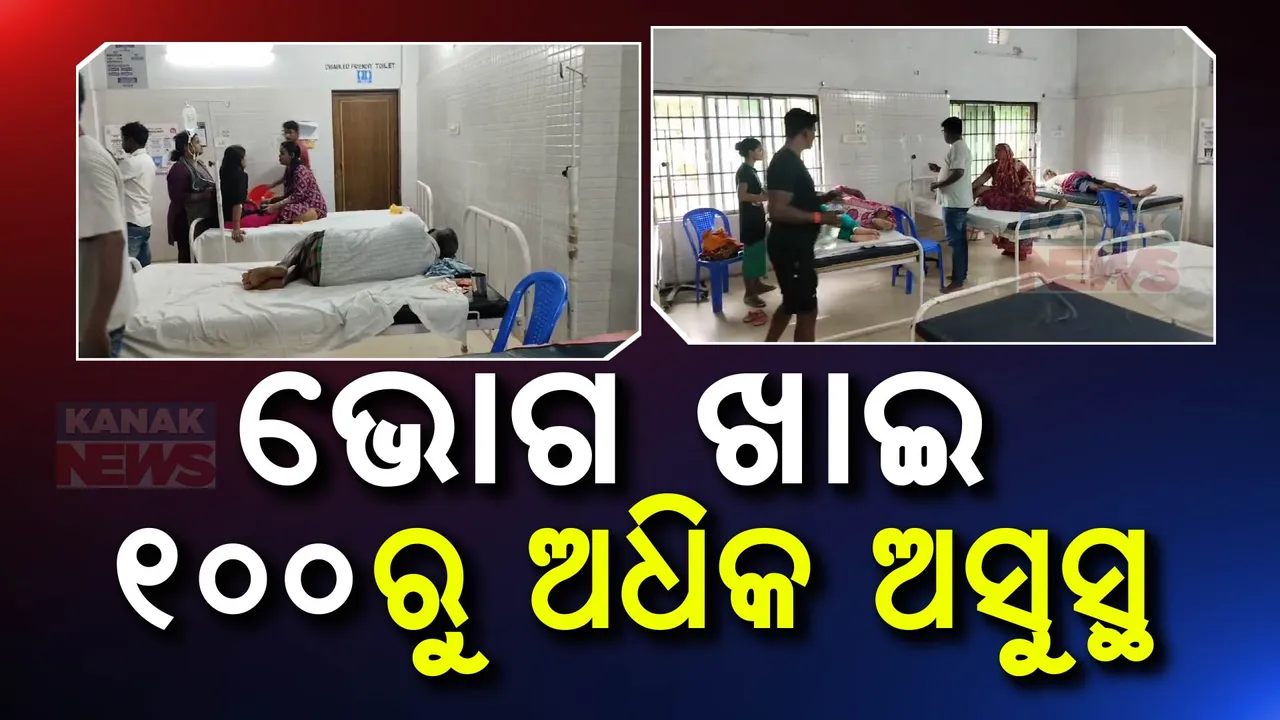  ଭୋଗ ଖାଇ ୧୦୦ରୁ ଅଧିକ ଅସୁସ୍ଥ । ଗୋପ ସମେତ ବିଭିନ୍ନ ହସ୍ପିଟାଲରେ ଭର୍ତ୍ତି