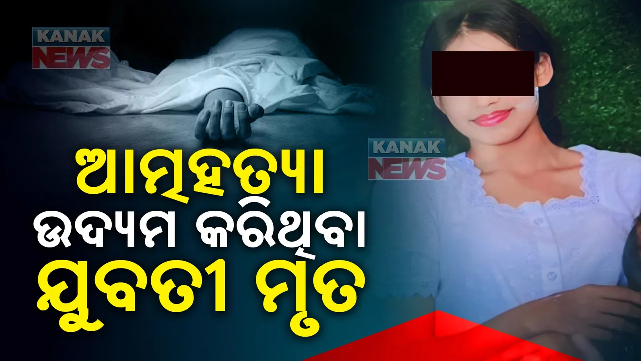  ଗତକାଲି ଦେହରେ ପେଟ୍ରୋଲ ଢାଳି କରିଥିଲେ ଆତ୍ମହତ୍ୟା ଉଦ୍ୟମ । ଆଜି ଯୁବତୀଙ୍କର ହୋଇଗଲା ମୃତ୍ୟୁ