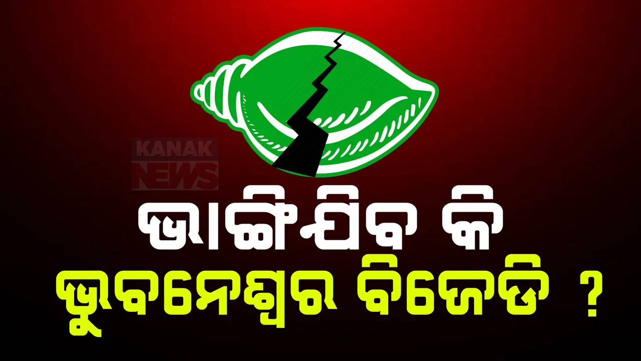  ଭୁବନେଶ୍ୱରରେ ଫାଟୁଛି ବିଜେଡି ସଂଗଠନ! ଦଳୀୟ ହ୍ୱିପକୁ ମାନୁ ନାହାନ୍ତି କି ନେତା ?
