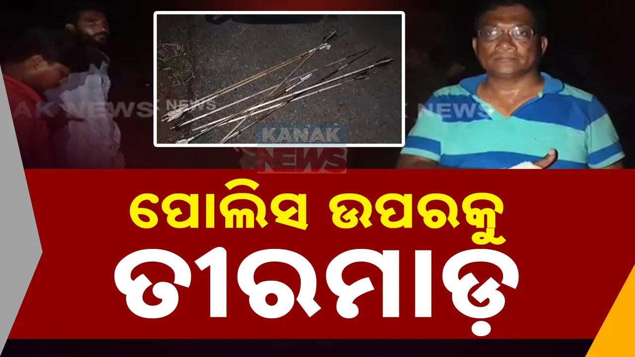 କୋଇଡା ବଡ଼ଜଲ ସ୍କୁଲରେ ପୋଲିସ- ଦୁର୍ବୃତ୍ତ ଖଣ୍ଡଯୁଦ୍ଧ । ସ୍କୁଲକୁ କବଜା କରି ପୋଲିସ ଉପରକୁ ତୀରମାଡ
