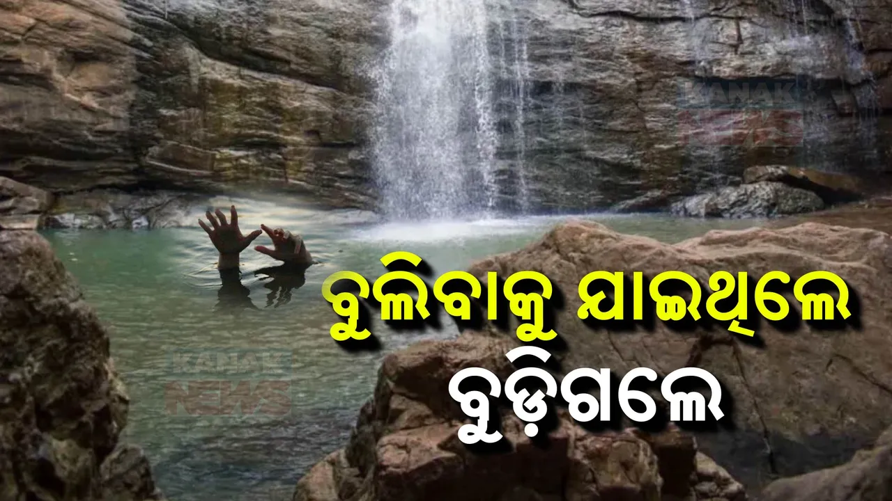  କଟକ ଦେଓଝର ଜଳପ୍ରପାତ ବୁଲିବାକୁ ଆସି ବୁଡିଗଲେ ଭୁବନେଶ୍ୱର ବାଙ୍କୁଆଳର ଆୟୁଷ: କାଲି ସେଲଫି ନେବା ବେଳେ ବୁଡ଼ିଯାଇଥିଲେ, ଏଯାଏଁ ମିଳୁନି ପତ୍ତା