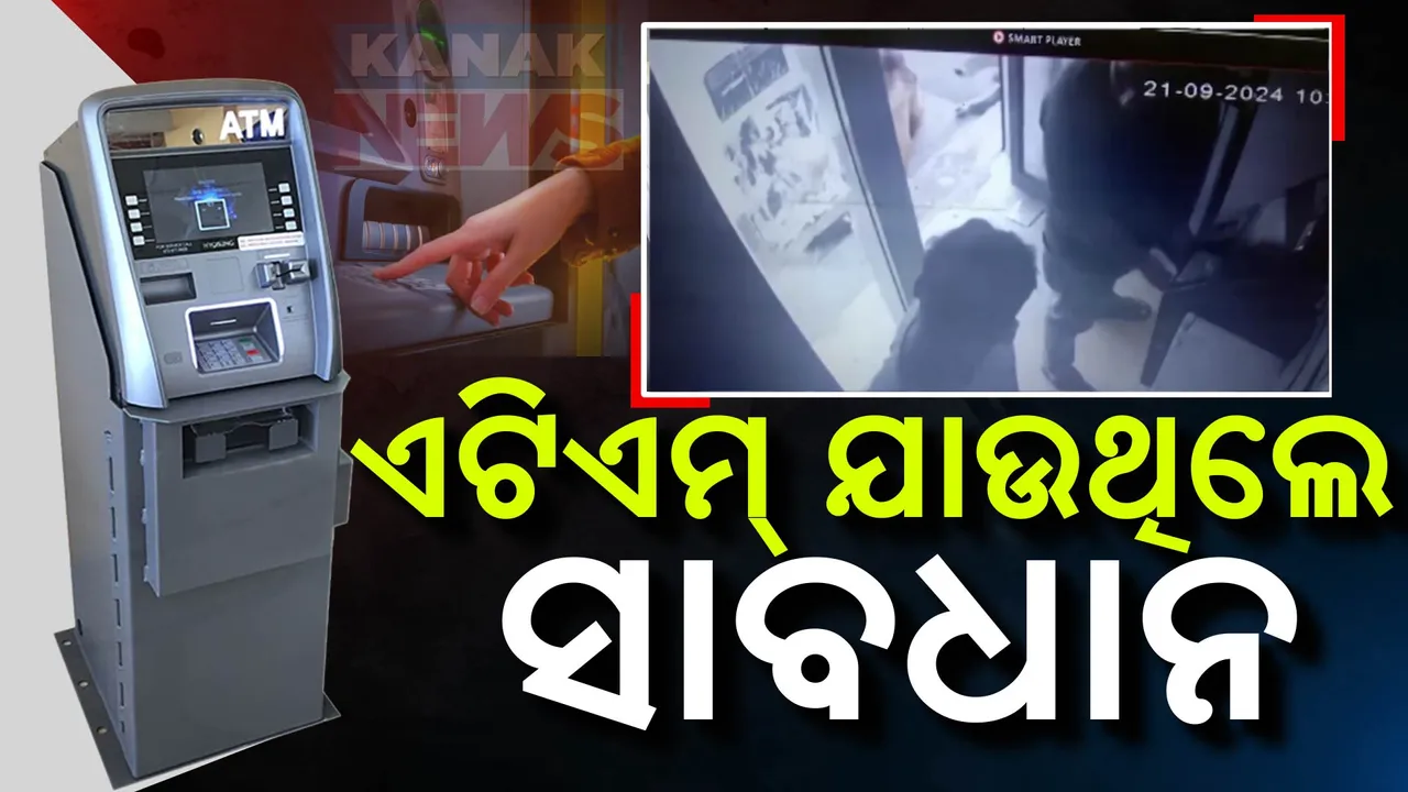  ଟ୍ୱିନ୍ ସିଟିରେ ମାତିଛନ୍ତି ଏଟିଏମ୍ ଲୁଟେରା ;  ଟଙ୍କା ବାହାରୁଥିବା ସ୍ଥାନରେ ଟେପ୍ ଲଗାଇ କରୁଛନ୍ତି ଲୁଟ୍
