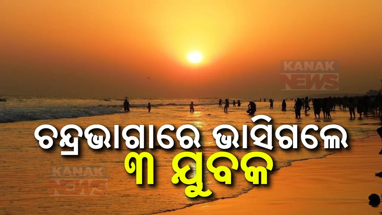  ଚନ୍ଦ୍ରଭାଗାରେ ଗାଧୋଇବା ବେଳେ ଭାସିଗଲେ ୩ ଯୁବକ, ଜଣେ ନିଖୋଜ