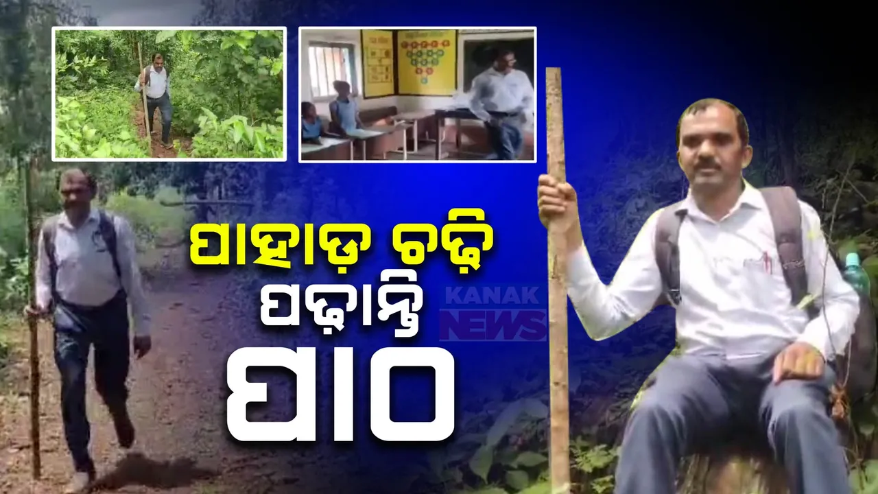  ଗୁରୁଦିବସରେ ସାମ୍ନାକୁ ଆସିଲା ଆଦର୍ଶ ଶିକ୍ଷକଙ୍କ କାହାଣୀ । ୭ବର୍ଷ ହେବ ଦୈନିକ ୫କି.ମି ପାହାଡ ଚଢି ପିଲାଙ୍କୁ ପଢାଉଛନ୍ତି ପାଠ