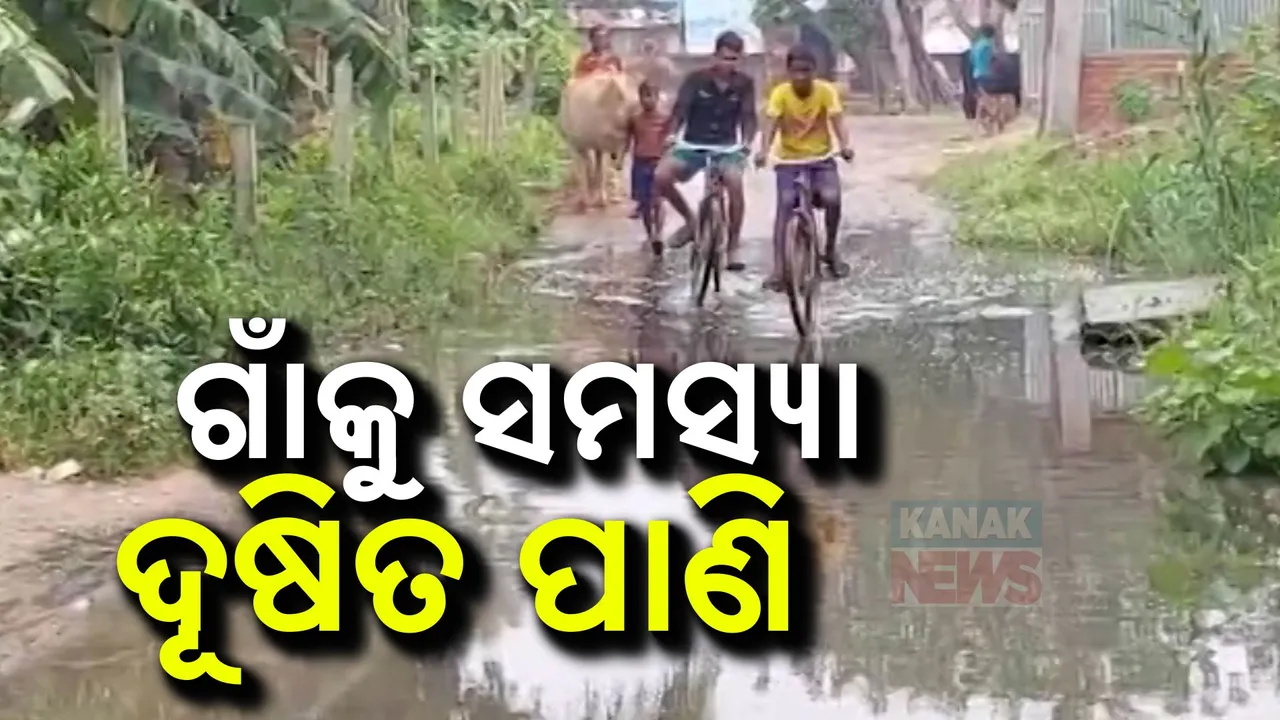  ଗାଁରେ ଜମିଛି ଦୂଷିତ ପାଣି: ନିଷ୍କାସିତ ହୋଇନପାରି ଦୁର୍ଗନ୍ଧରେ ଫାଟି ପଡୁଛି ନାକ