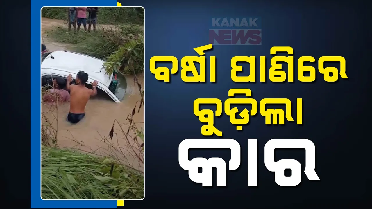  ଲଗାଣ ବର୍ଷାରେ ବୁଡିଲା କାର, ଅଳ୍ପକେ ବର୍ତ୍ତିଲେ ଚାଳକ । ପାଣି ସ୍ରୋତରେ ଗୋଟିଏ କିଲୋମିଟର ଭାସିଗଲା କାର