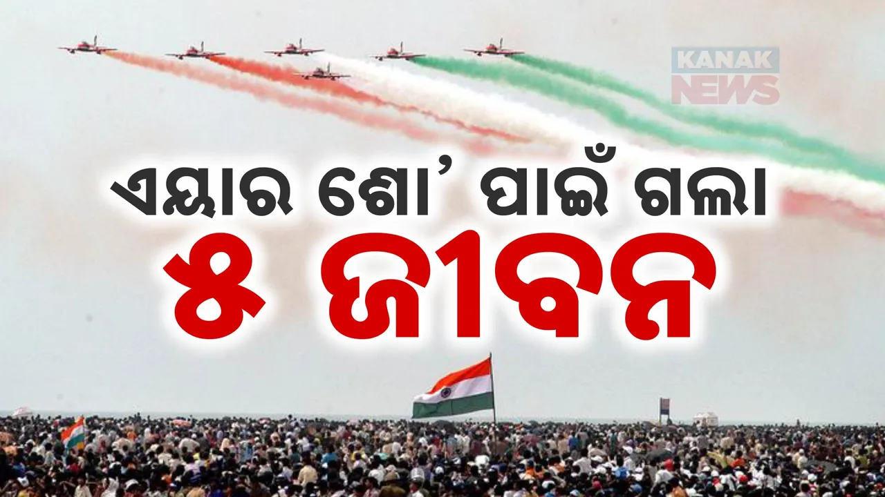  ଏୟାର ଶୋ’ ପାଇଁ ଗଲା ୫ ଜୀବନ, ୨୦୦ରୁ ଅଧିକ ଗୁରୁତର ହୋଇ ହସ୍ପିଟାଲରେ ଭର୍ତ୍ତି; ପ୍ରବଳ ଗହଳି ଯୋଗୁଁ ଅଘଟଣ