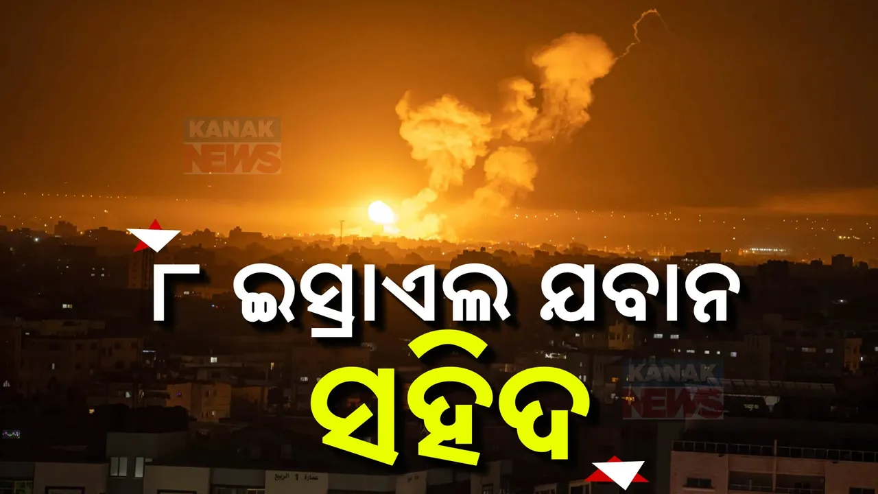  ହିଜବୁଲ୍ଲା ବିରୋଧରେ ଗ୍ରାଉଣ୍ଡ ଅପରେସନରେ ଇସ୍ରାଏଲକୁ ବଡ଼ ଝଟକା । ଲେବାନନରେ ୮ ଇସ୍ରାଏଲ ଯବାନ ସହିଦ