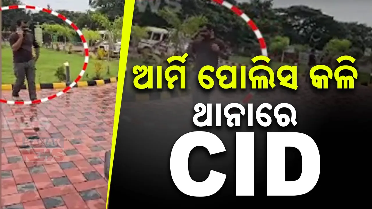  ପୁଲିସ-ସେନା ଅଧିକାରୀ କଳି ଘଟଣା : ଡିଜିପିଙ୍କ ନିର୍ଦ୍ଦେଶ ପରେ ଭରତପୁର ଥାନାରେ ସିଆଇଡି ଟିମ