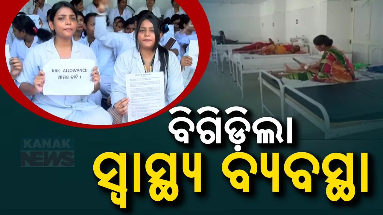  ନର୍ସିଂ କର୍ମଚାରୀଙ୍କ ଅହୋରାତ୍ର ଧାରଣା; କେଉଁଠି ଓଟି ବନ୍ଦ ତ କେଉଁଠି ଅଚଳ ଓପିଡି..