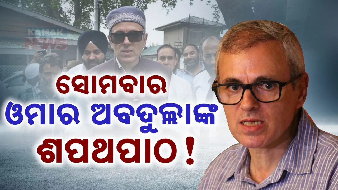  ସୋମବାର ଉମରଙ୍କ ଶପଥପାଠ ! ଉପମୁଖ୍ୟମନ୍ତ୍ରୀ ବଦଳରେ ବାଚସ୍ପତି ପଦ ପାଇପାରେ କଂଗ୍ରେସ