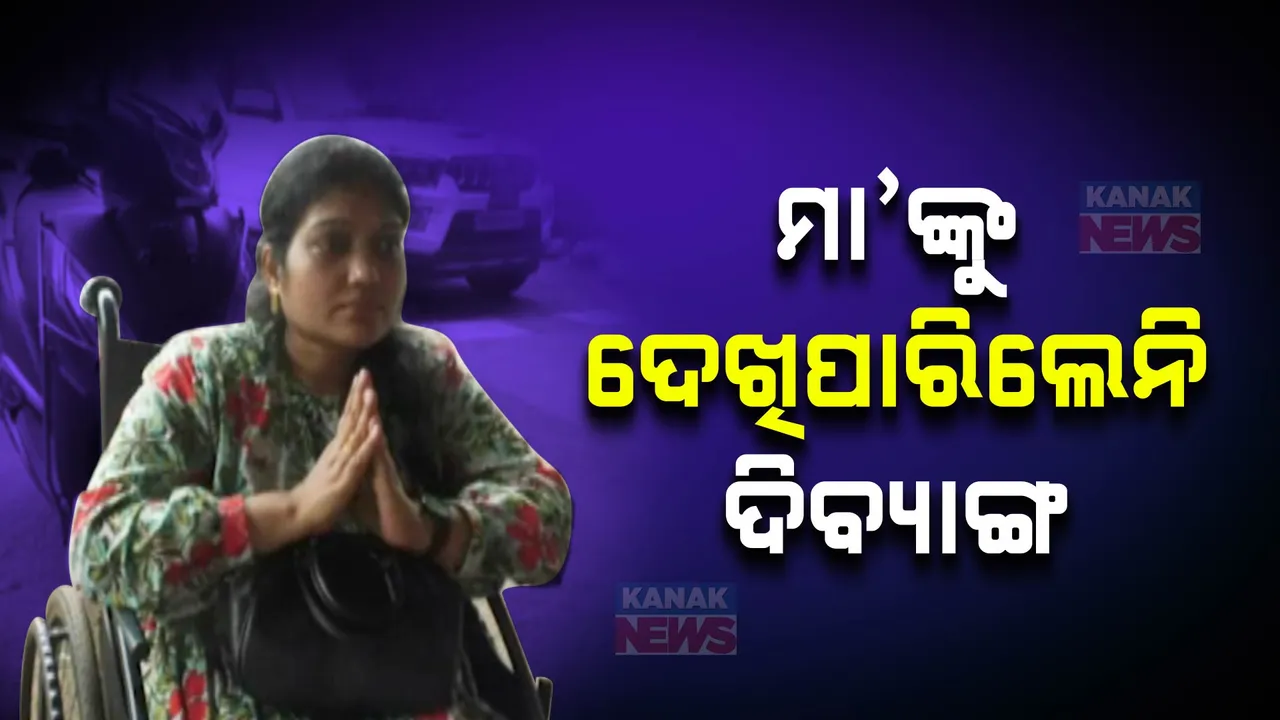  ମା’ ଙ୍କ ଦର୍ଶନରୁ ବଞ୍ଚିତ ହେଲେ ଦିବ୍ୟାଙ୍ଗ ଭକ୍ତ ;  ହେଲେ ମା’ଙ୍କୁ ଦର୍ଶନ କରିପାରିଲେନି ଶ୍ୱେତପଦ୍ମା