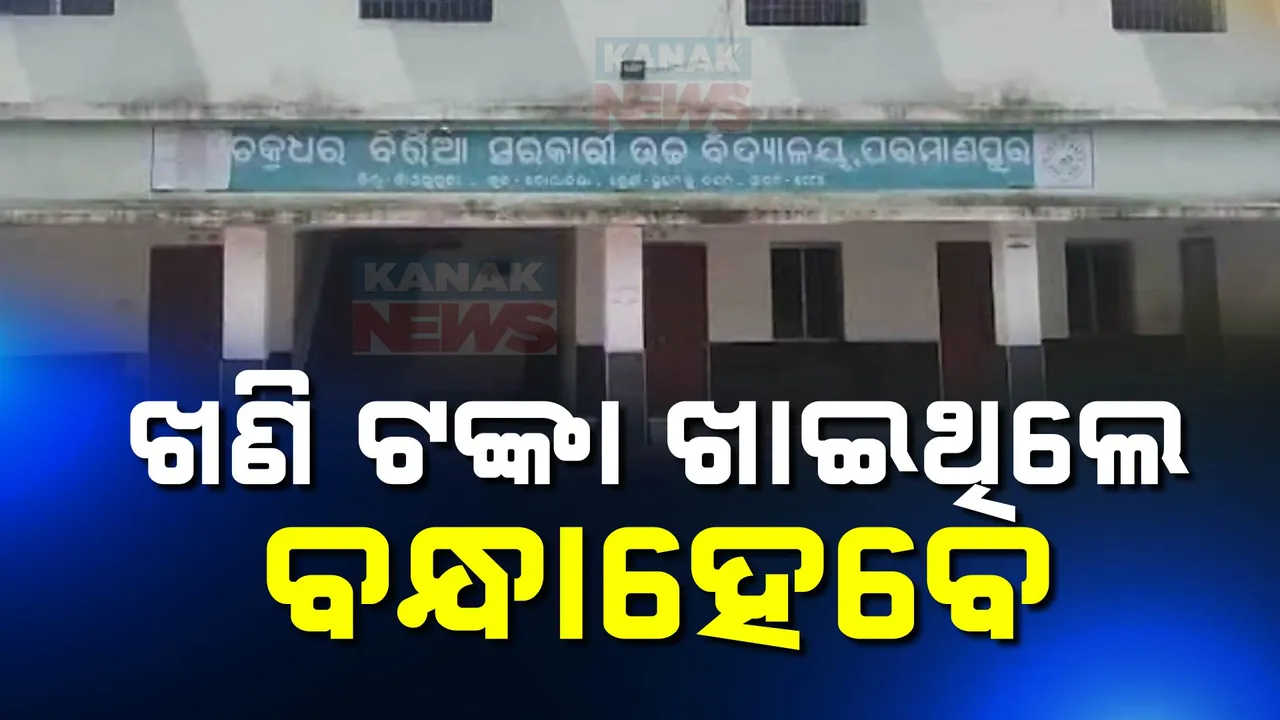  କନକ ନ୍ୟୁଜର ମହାପ୍ରଭାବ; 5T ସ୍କୁଲ ଦୁର୍ନୀତିର ହେବ ତଦନ୍ତ, ବିଇଓଙ୍କୁ ନିର୍ଦ୍ଦେଶ ଦେଲେ ଜିଲ୍ଲାପାଳ