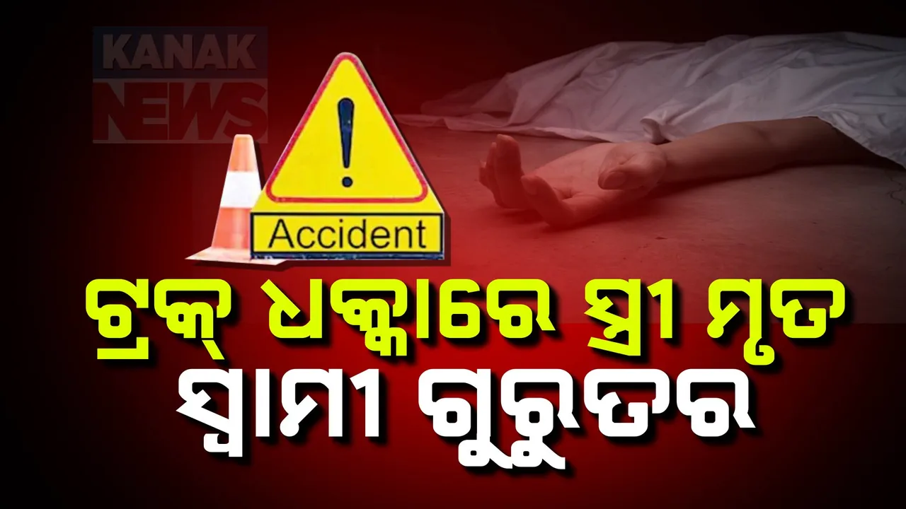  ଇଟାମାଟି ନିକଟରେ ମର୍ମନ୍ତୁଦ ସଡ଼କ ଦୁର୍ଘଟଣା; ସ୍ତ୍ରୀ ମୃତ, ସ୍ୱାମୀ ଗୁରୁତର