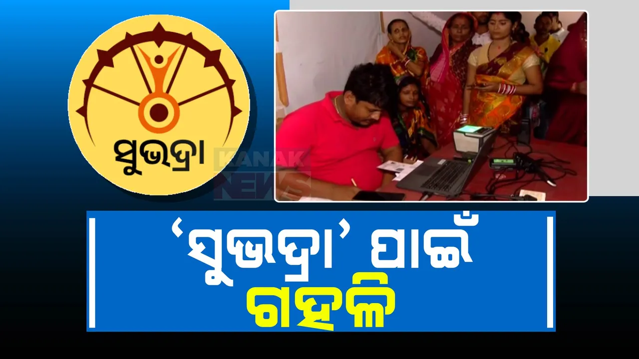  ‘ସୁଭଦ୍ରା’ ପାଇଁ ଅସମ୍ଭାଳ ଭିଡ଼ ।  ଆଧାର କେନ୍ଦ୍ରରେ ଲମ୍ବା ଲାଇନ୍ ।