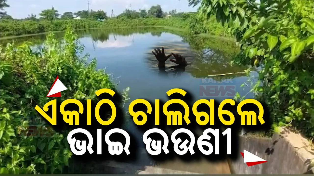  ଦଶହରାରେ ମାମୁଁ ଘର ବୁଲିବାକୁ ଆସି ପୋଖରୀରେ ବୁଡ଼ିଗଲେ ଭାଇ ଭଉଣୀ