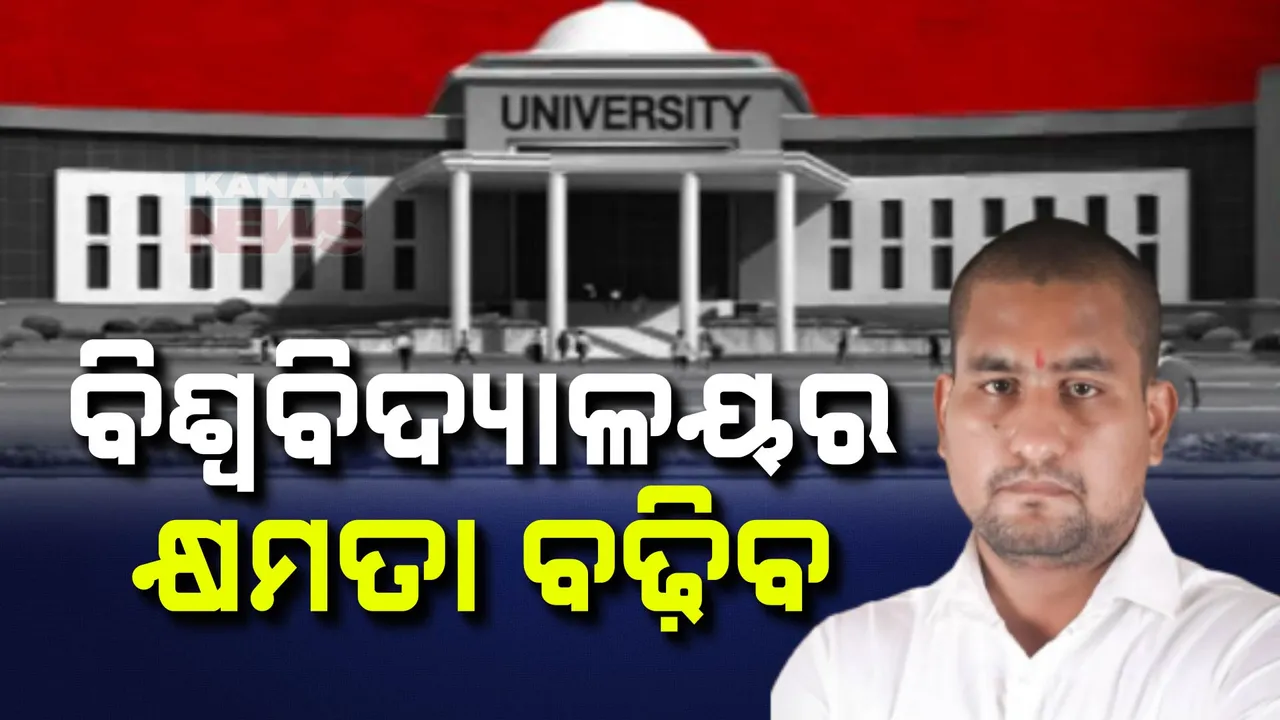  ବିଶ୍ୱବିଦ୍ୟାଳୟକୁ ଫେରିବ ସିନେଟ୍ ବ୍ୟବସ୍ଥା । ସଂଶୋଧିତ ଆଇନରେ ମିଳିବ ପୂର୍ଣ୍ଣକ୍ଷମତା ।