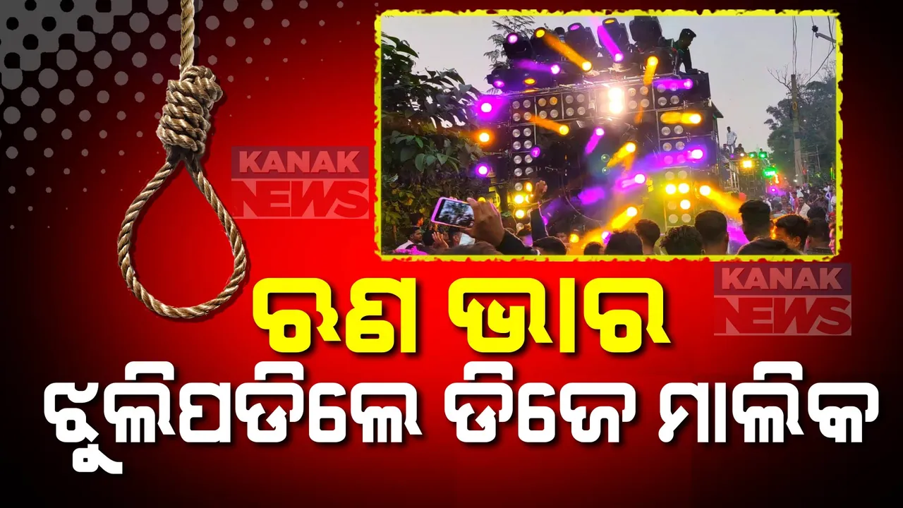  ଋଣ ଭାର, ଝୁଲିପଡିଲେ ଡିଜେ ମାଲିକ । ସୋରରୁ ଆସିଲା ଅଭାବନୀୟ ଖବର