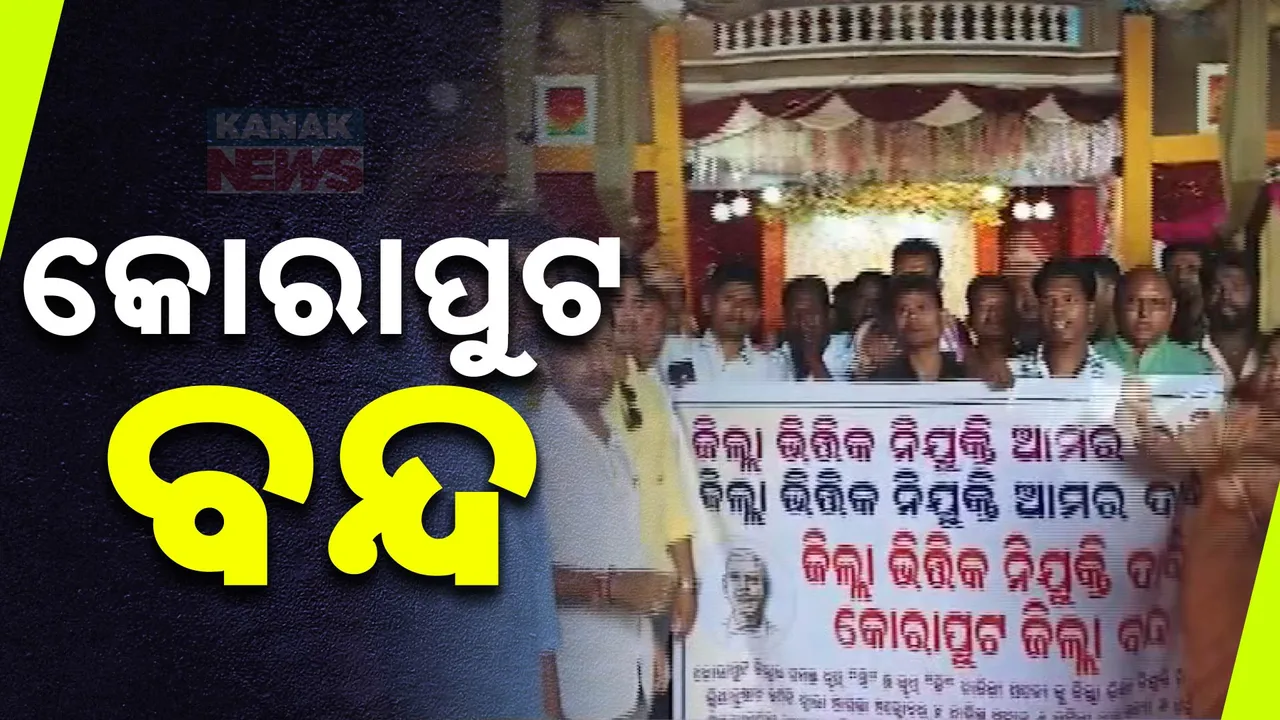  ଜିଲ୍ଳା ଭିତ୍ତିକ ନିଯୁକ୍ତି ଦାବିରେ ଅବିଭକ୍ତ କୋରାପୁଟରେ ବନ୍ଦ ପାଳନ । ମିଳିତ କ୍ରିୟାନୁଷ୍ଠାନ କମିଟି ପକ୍ଷରୁ ୧୨ ଘଣ୍ଟିଆ ବନ୍ଦ