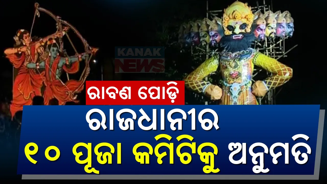  ରାଜଧାନୀରେ ୧୦ପୂଜା କମିଟିକୁ ରାବଣପୋଡି ପାଇଁ ଅନୁମତି: ସୁରକ୍ଷା ବ୍ୟବସ୍ଥା କଡାକଡି