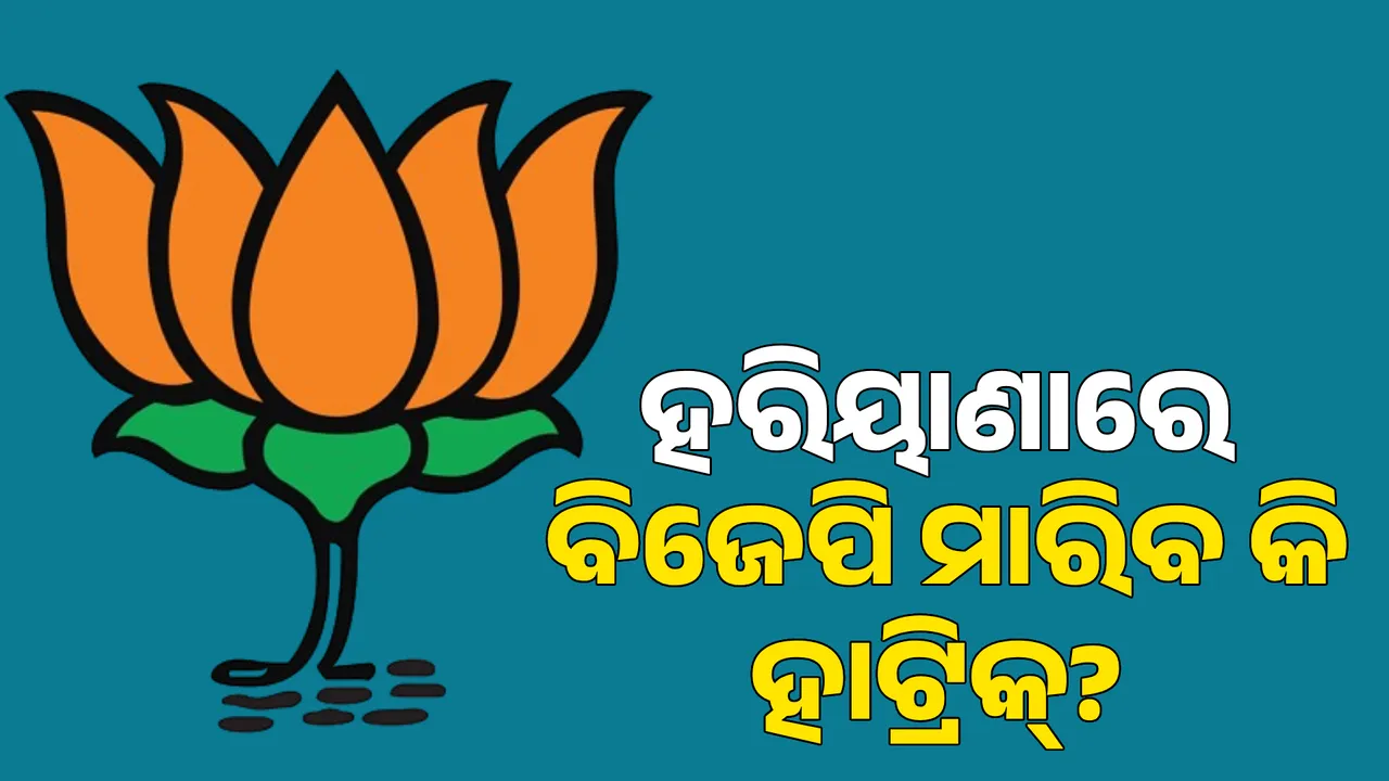  ହରିୟାଣାରେ ହାଟ୍ରିକ ମାରିବ କି ବିଜେପି? ପୁଣିଥରେ ଗଢାହେବ କି ବିଜେପି ସରକାର? ଟ୍ରେଣ୍ଡରେ ବହୁମତ ଆଗରେ ବିଜେପି....