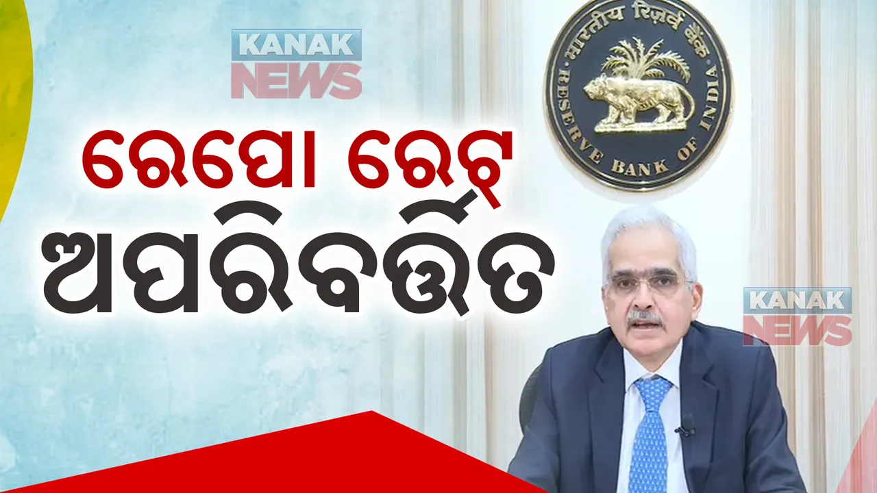  ପୁଣି ଅପରିବର୍ତ୍ତିତ ରହିଲା ରିଜର୍ଭ ବ୍ୟାଙ୍କର ରେପୋ ରେଟ୍: ମହଙ୍ଗା ହେବନି ଋଣ, ବଢିବନି ଇଏମଆଇ