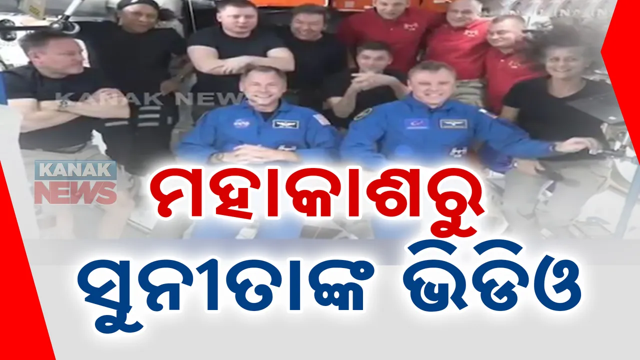  ସୁନୀତା ୱିଲୟମକୁ ଫେରାଇ ଆଣିବାକୁ ମହାକାଶରେ ପହଂଚିଲା କ୍ରିଉ-୯ ମିଶନ୍ । ଭିଡିଓ ଜାରି କରି ସୂଚନା ଦେଲା ନାସା