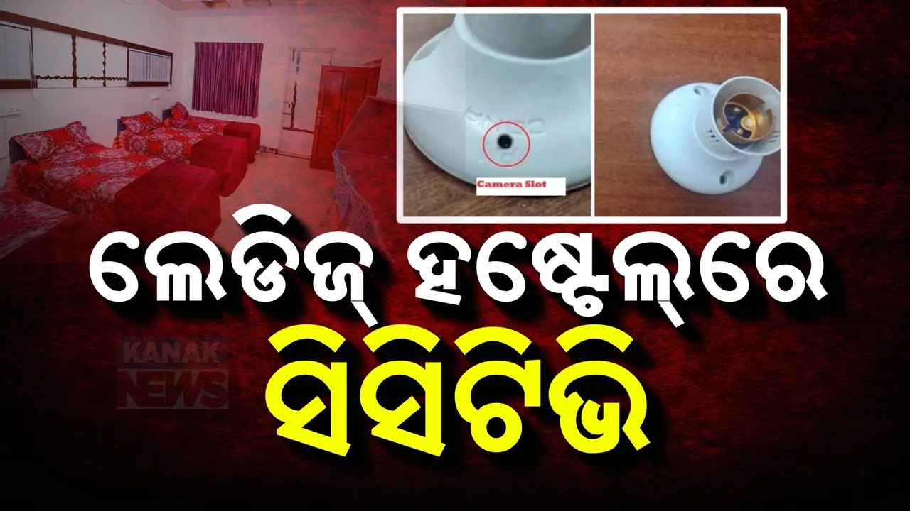  ବାଥରୁମରେ ସିସିଟିଭି କ୍ୟାମେରା ଲଗାଇଲା ଘର ମାଲିକ ପୁଅ; ଦିଲ୍ଲୀ ଲେଡିଜ୍ ହଷ୍ଟେଲରେ ହଇଚଇ
