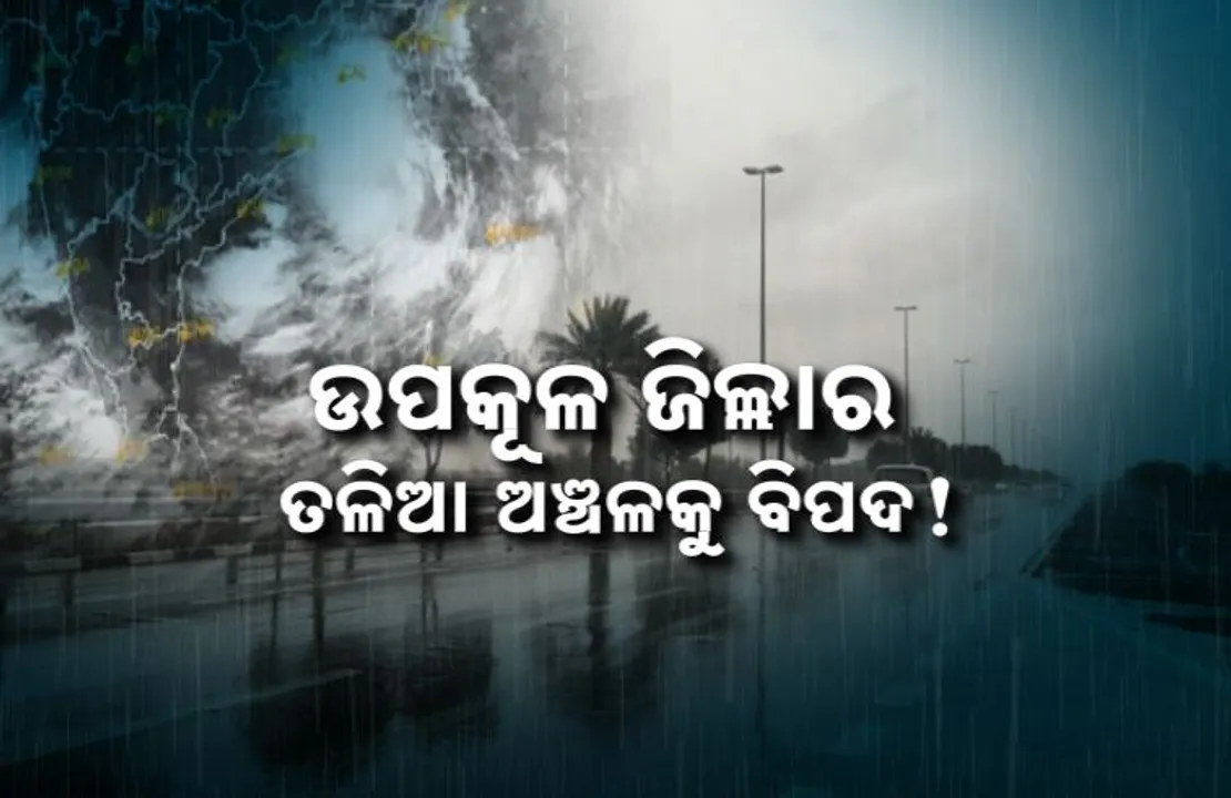  ଆସନ୍ତାକାଲି ପ୍ରବଳ ବର୍ଷା ନେଇ ରେଡ୍‌ ଆଲର୍ଟ । ଉପକୂଳ ଜିଲ୍ଲାର ତଳିଆ ଅଞ୍ଚଳକୁ ବିପଦ!