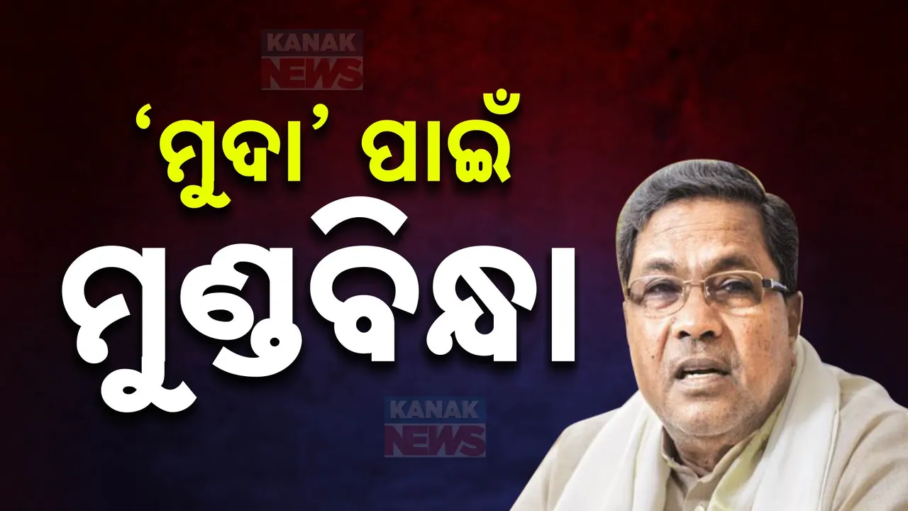  ମୁଦ୍ଦା ମାମଲାରେ ବଢୁଛି କର୍ଣ୍ଣାଟକ ମୁଖ୍ୟମନ୍ତ୍ରୀଙ୍କ ସମସ୍ୟା । ଦୁର୍ନୀତି ମାମଲାର ତଦନ୍ତ କରିବ ଲୋକାୟୁକ୍ତ