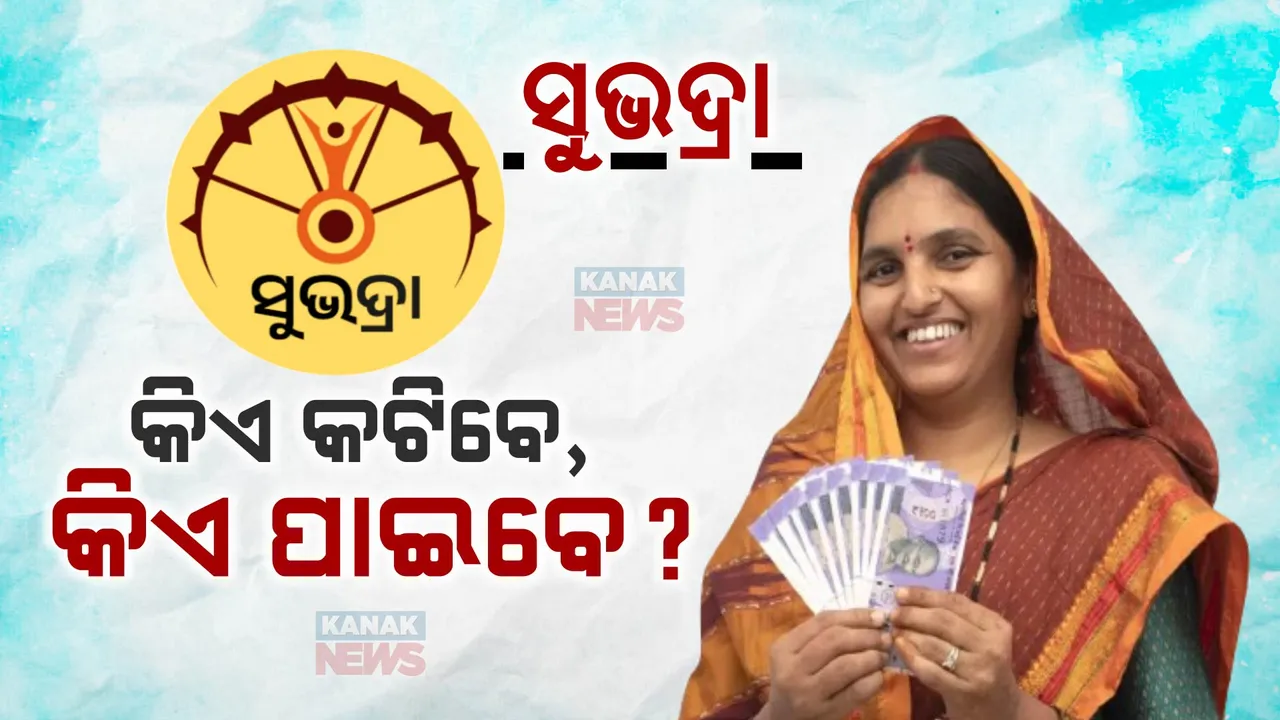  କିଏ ପାଇବ ସୁଭଦ୍ରା ଟଙ୍କା? ସୁଭଦ୍ରା ପାଇଁ କିଏ ଯୋଗ୍ୟ, କିଏ ଅଯୋଗ୍ୟ?