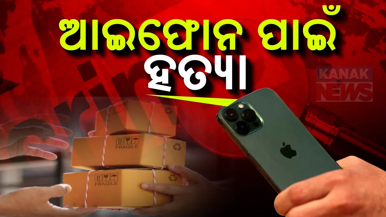  ଆଇଫୋନ ଲୋଭରେ ଗ୍ରାହକ ସାଜିଲେ ହତ୍ୟାକାରୀ: ଡେଲିଭରୀ ବୟକୁ ଲକ୍ଷ୍ନୌରେ କଲେ ବିଭତ୍ସ ହତ୍ୟା