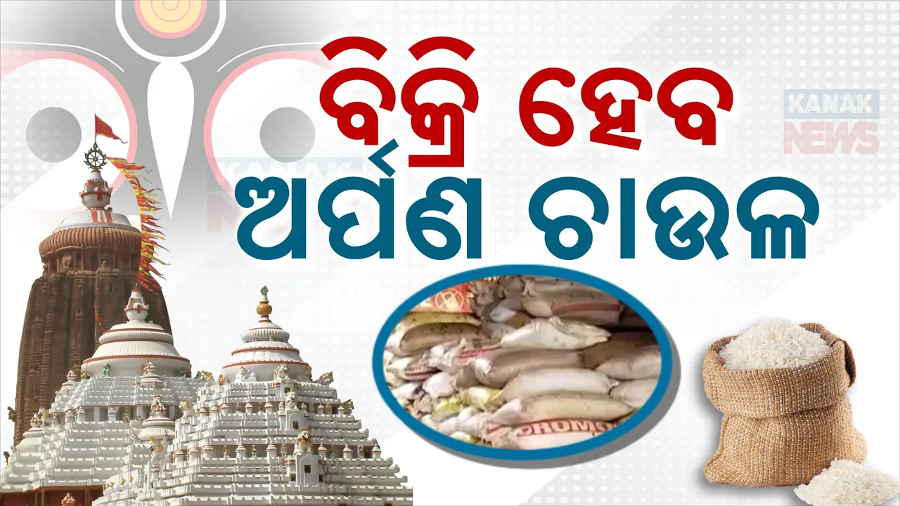  ଅର୍ପଣ ଚାଉଳକୁ ନେଇ ବଡ଼ ନିଷ୍ପତ୍ତି; ମହାପ୍ରସାଦ ପାଇଁ ଅନୁପଯୋଗୀ ଚାଉଳକୁ ଟେଣ୍ଡର ଡାକି କରାଯିବ ବିକ୍ରି