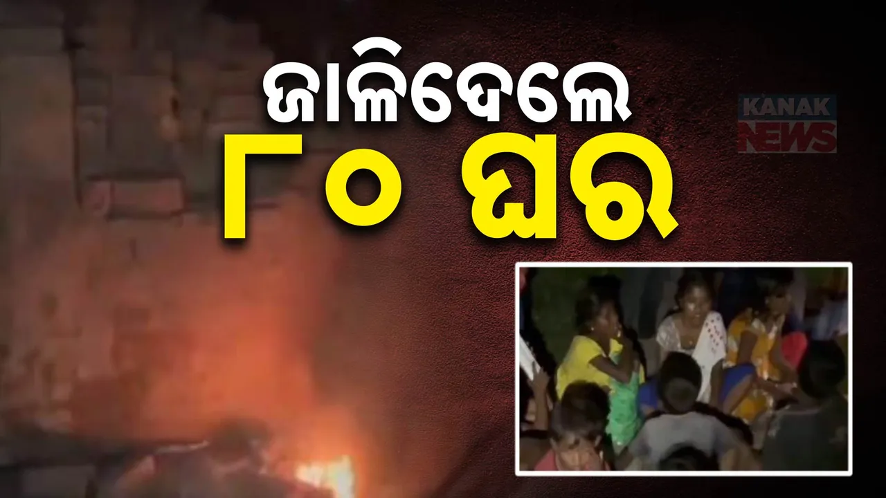  ବିହାର ନୱାଡାରେ ଦୁବୃର୍ତ୍ତଙ୍କ ଆତଙ୍କରାଜ ।  ଜମି ବିବାଦରୁ ଜାଳିଦେଲେ ୮୦ ଦଳିତ ପରିବାରଙ୍କ ଘର