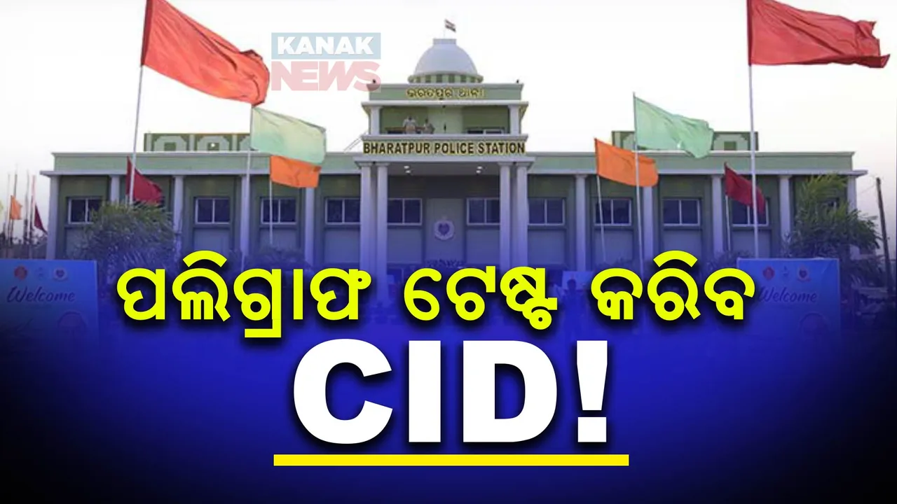  ସାମ୍ନାକୁ ଆସିପାରୁନି ସତ । ପଲିଗ୍ରାଫ ଟେଷ୍ଟ କରିବ ସିଆଇଡି!