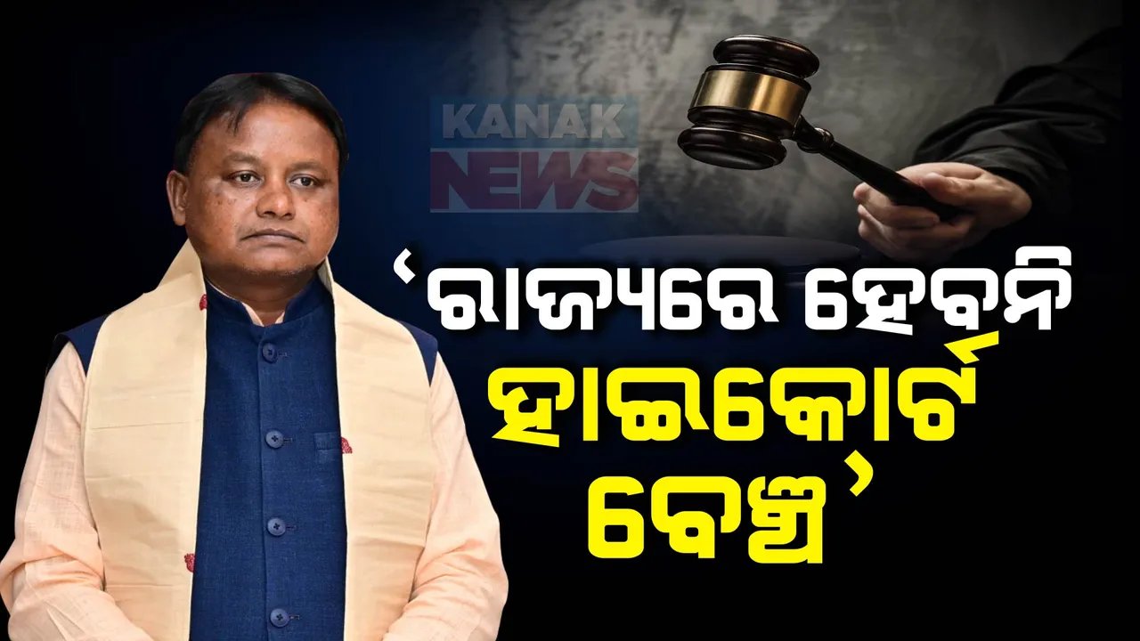  ରାଜ୍ୟରେ ହେବନି ହାଇକୋର୍ଟ ବେଞ୍ଚ ; ସୂଚନା ଦେଲେ ମୁଖ୍ୟମନ୍ତ୍ରୀ