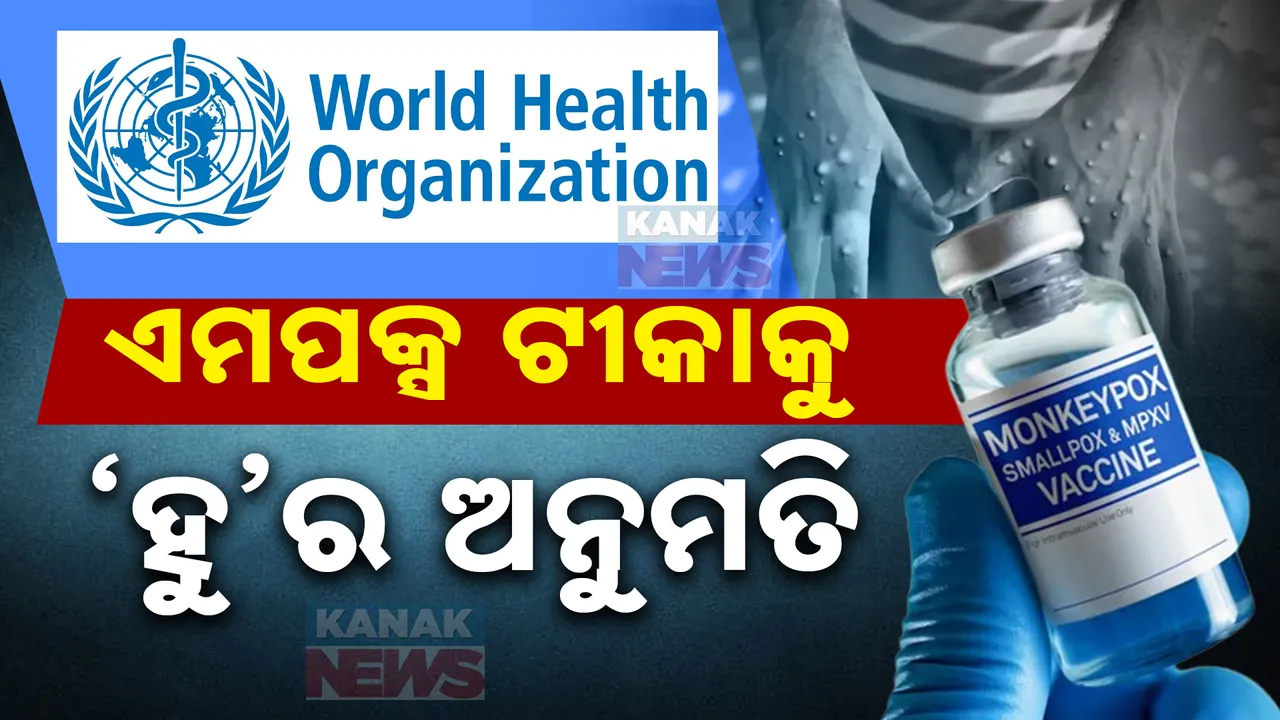  ମଙ୍କିପକ୍ସର ପ୍ରଥମ ଟିକାକୁ ‘ହୁ’ର ଅନୁମତି ; ଭୂତାଣୁ ଉପରେ ଲାଗିବ ରୋକ୍