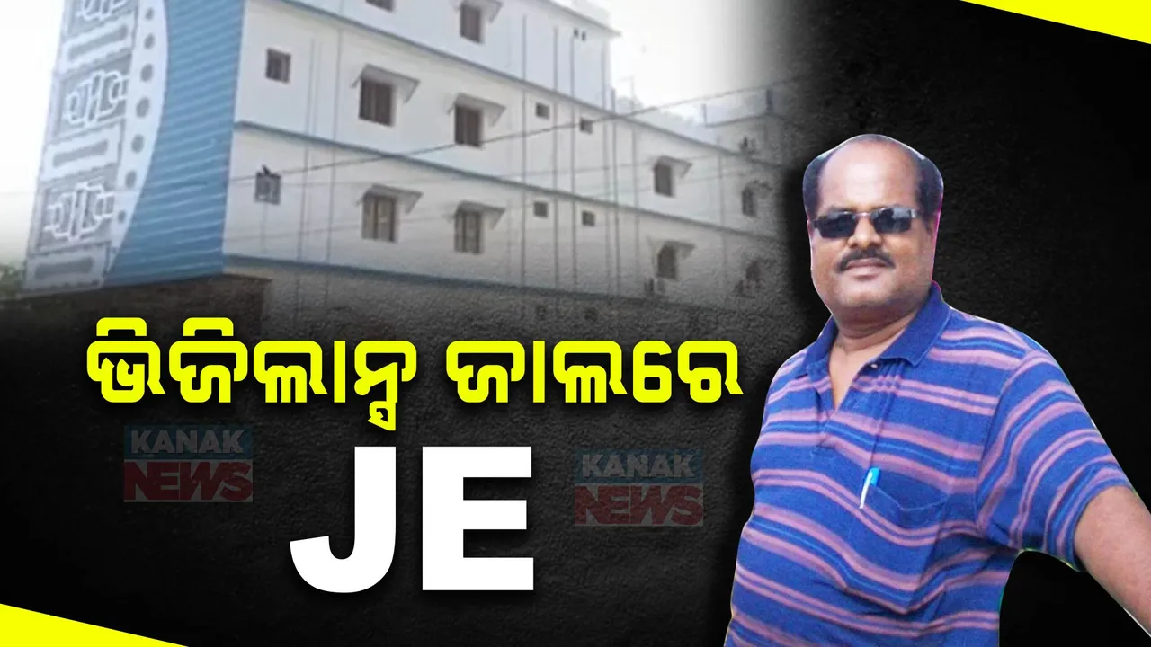  ଭିଜିଲାନ୍ସ ଜାଲରେ ଭଂଜନଗର ଜଳସମ୍ପଦ ବିଭାଗର ସହକାରୀ ଯନ୍ତ୍ରୀ । ଏକକାଳୀନ ୯ଟି ସ୍ଥାନରେ ଚଢାଉ