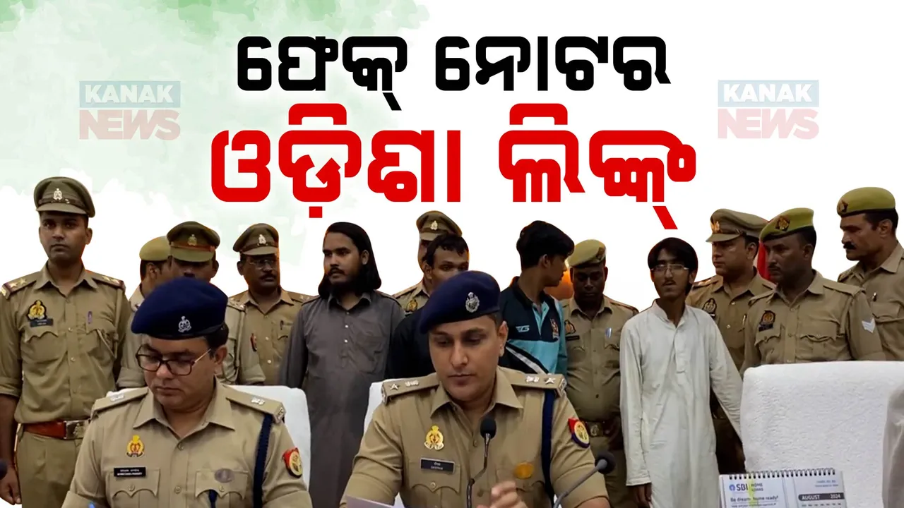  ନକଲି ନୋଟ୍ ରାକେଟର ପର୍ଦ୍ଦାଫାସ । ଗିରଫ ୪ ଅଭିଯୁକ୍ତଙ୍କ ମଧ୍ୟରୁ ଦୁଇ ଜଣ ଓଡିଶାର...