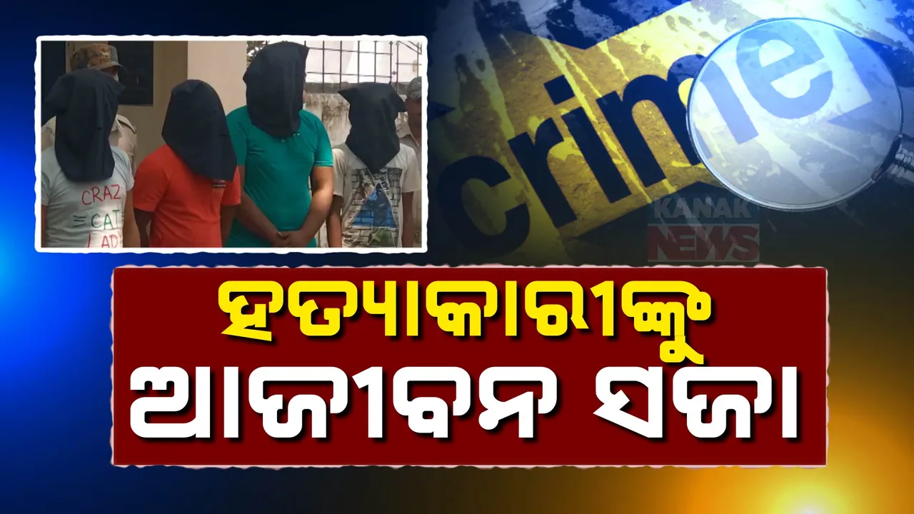  ଆସ୍କାରେ ୪ ଭାଇଙ୍କୁ ହତ୍ୟା ମାମଲା ; ୨ ବର୍ଷ ପରେ ମିଳିଲା ନ୍ୟାୟ, ୫ ଜଣ ଅଭିଯୁକ୍ତଙ୍କୁ ଆଜୀବନ ଜେଲ୍ ଦଣ୍ଡ