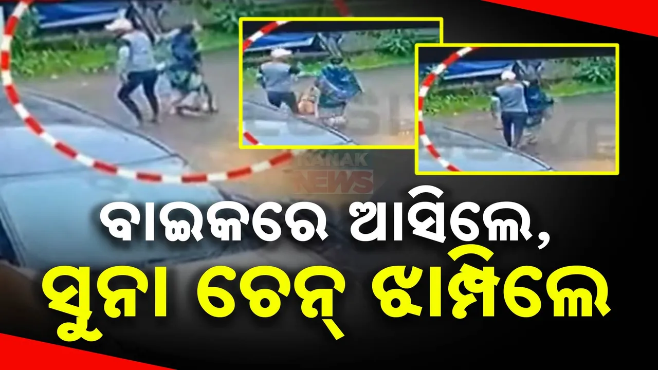  ବାଇକରେ ଆସିଲେ, ସୁନା ଚେନ୍ ଝାମ୍ପିଲେ: ଭୁବନେଶ୍ୱର କଳିଙ୍ଗ ବିହାର ଅଞ୍ଚଳରେ ବୟସ୍କ ମହିଳାଙ୍କ ବେକରୁ ସୁନା ଚେନ୍ ଲୁଟି ନେଲେ ଲୁଟେରା