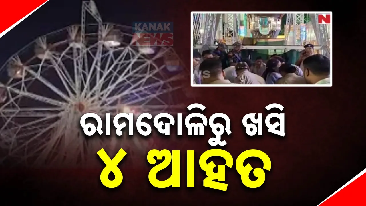  ପୂଜା ମେଳାରେ ରାମଦୋଳିରୁ ଖସିପଡି ୪ ଆହତ; ୩ଜଣଙ୍କ ଅବସ୍ଥା ଗୁରୁତର