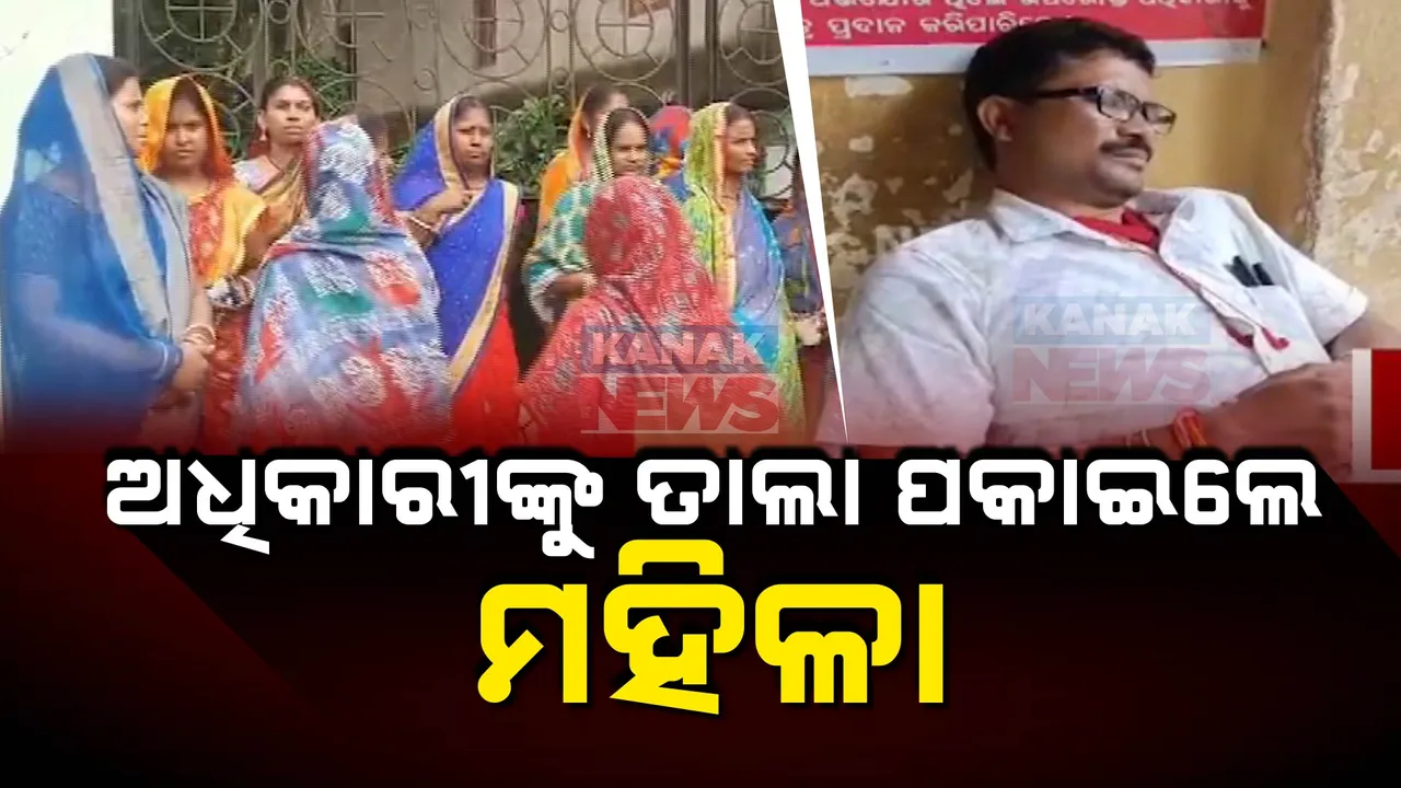  ଅଧିକାରୀଙ୍କୁ ତାଲା ପକାଇଲେ ମହିଳା ସଂଘର କର୍ମକର୍ତ୍ତା: ସିଏଲଏଫ ସମ୍ପାଦକ ନିଯୁକ୍ତିର ତଦନ୍ତ ପାଇଁ ବାଲେଶ୍ୱର ପୁଟୁରା ପଞ୍ଚାୟତ କାର୍ଯ୍ୟାଳୟରେ ପହଞ୍ଚିଥିଲେ ଅଧିକାରୀ