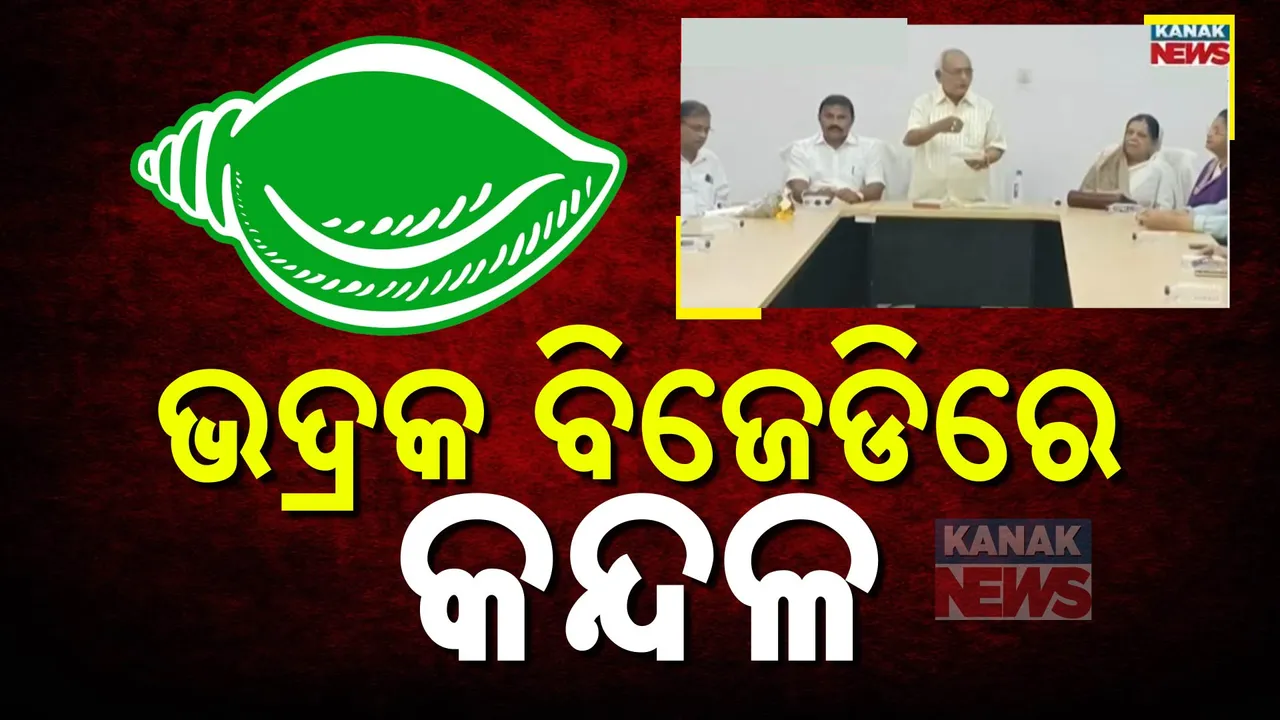  ଭଦ୍ରକକୁ ଡେଇଁଲା ବିଜେଡିର ଗୋଷ୍ଠୀ କନ୍ଦଳ; ଶଙ୍ଖଭବନରେ ଜିଲ୍ଲାୱାରି ସମୀକ୍ଷା ବେଳେ ଦୁଇ ଗୋଷ୍ଠୀ ମୁହାଁମୁହିଁ