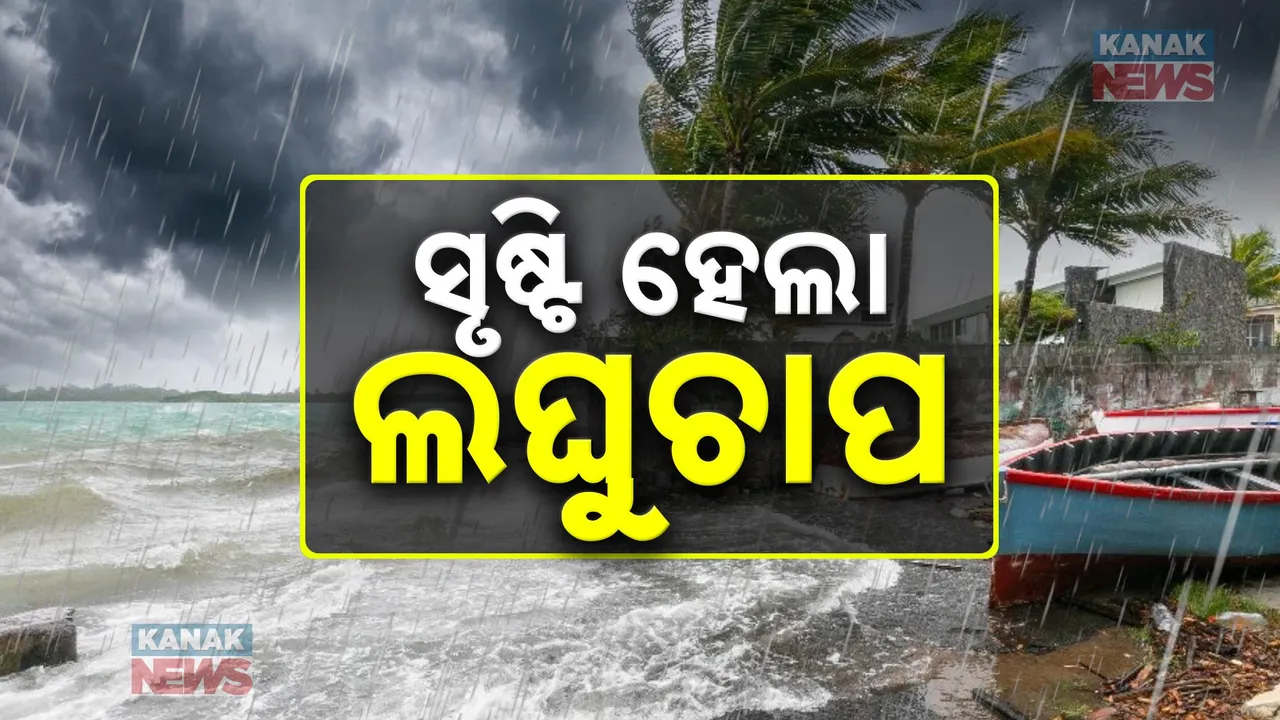  ବଙ୍ଗୋପସାଗରରେ ଆଉ ଏକ ଲଘୁଚାପ, ୪୮ ଘଣ୍ଟା ମଧ୍ୟରେ ନେଇପାରେ ଅବପାତର ରୂପ