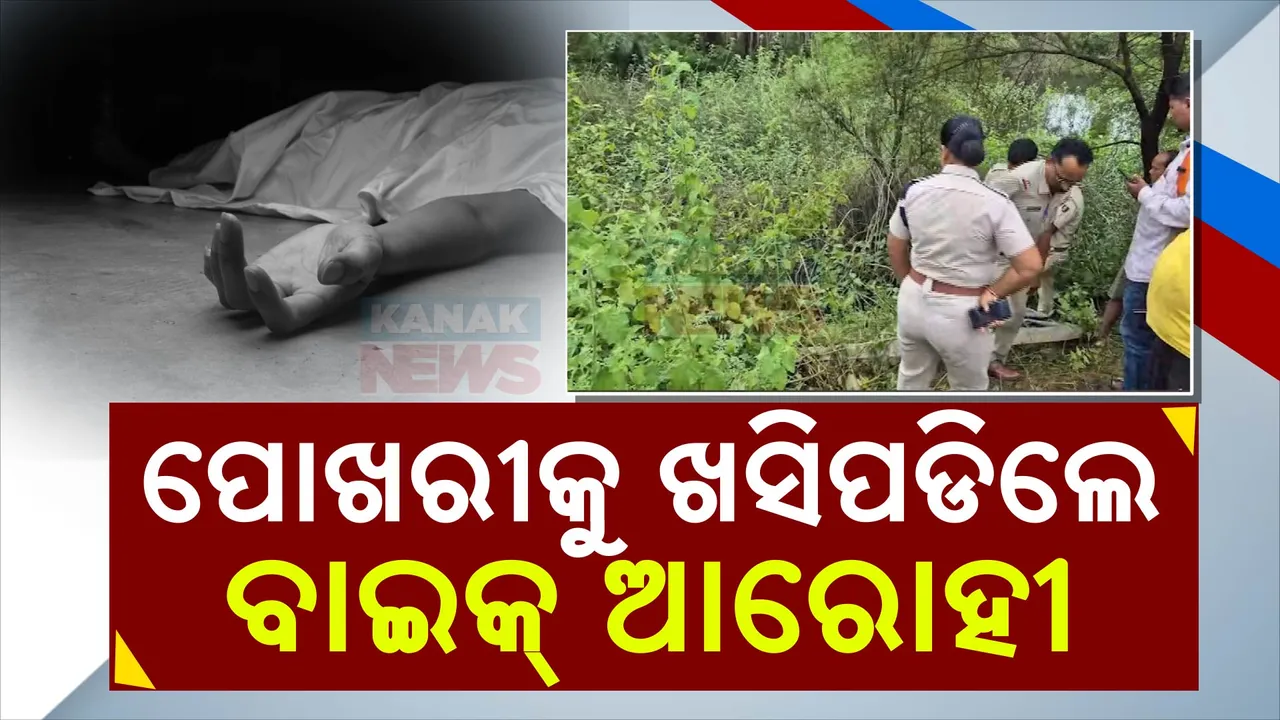  ବଲାଙ୍ଗିର ଏନଏଚ୍ ନିକଟରେ ସଡ଼କ ଦୁର୍ଘଟଣା:ପୋଖରୀରେ ଭାସୁଛି ୨ ମୃତଦେହ